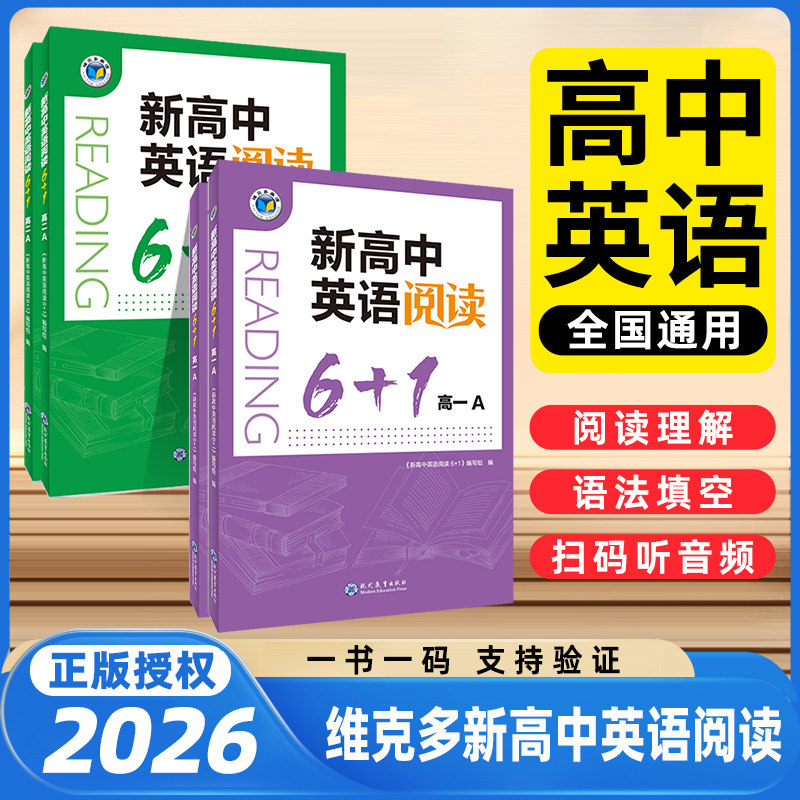 维克多高中英语阅读6+1系列