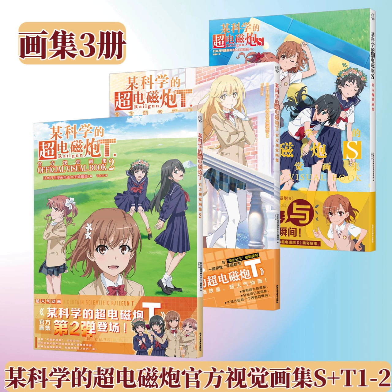 正版套装3册 某科学的超电磁炮S+T官方视觉画集1+2 动画集动漫画册电击公主御坂美琴天闻角川艺术设定集魔法禁 书目录外传漫画小说