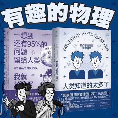 人类知道的太多了+一想到还有95%的问题留给人类，我就放心了《流浪地球2》科学顾问苟利军翻译推荐 whatif 科普读物