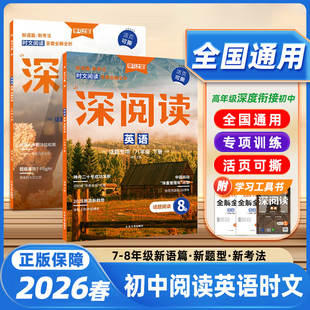 深阅读2026春789年级上册英语课外阅读专项训练学习之星深阅读初中英语阅读组合训练七年级下册八九年级上下册完型填空与阅读理解