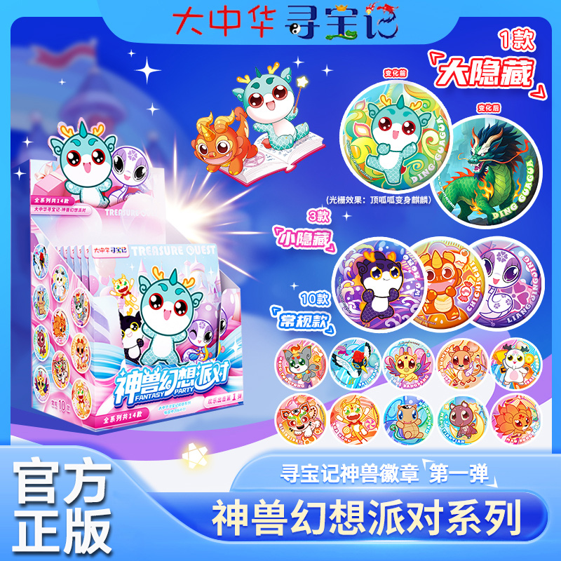 【大中华寻宝记徽章】神兽幻想派对系列盲盒周边端盒6枚二十一世纪出版社文创新华书店正品14款大小隐藏吧唧