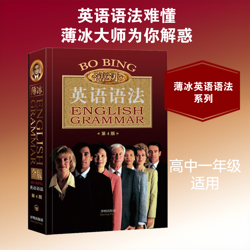 正版薄冰英语语法  初中高中大学英语四六级考试考研零基础入门自学实用英语大全教材练习 基础教材全解在用书籍语法大全书