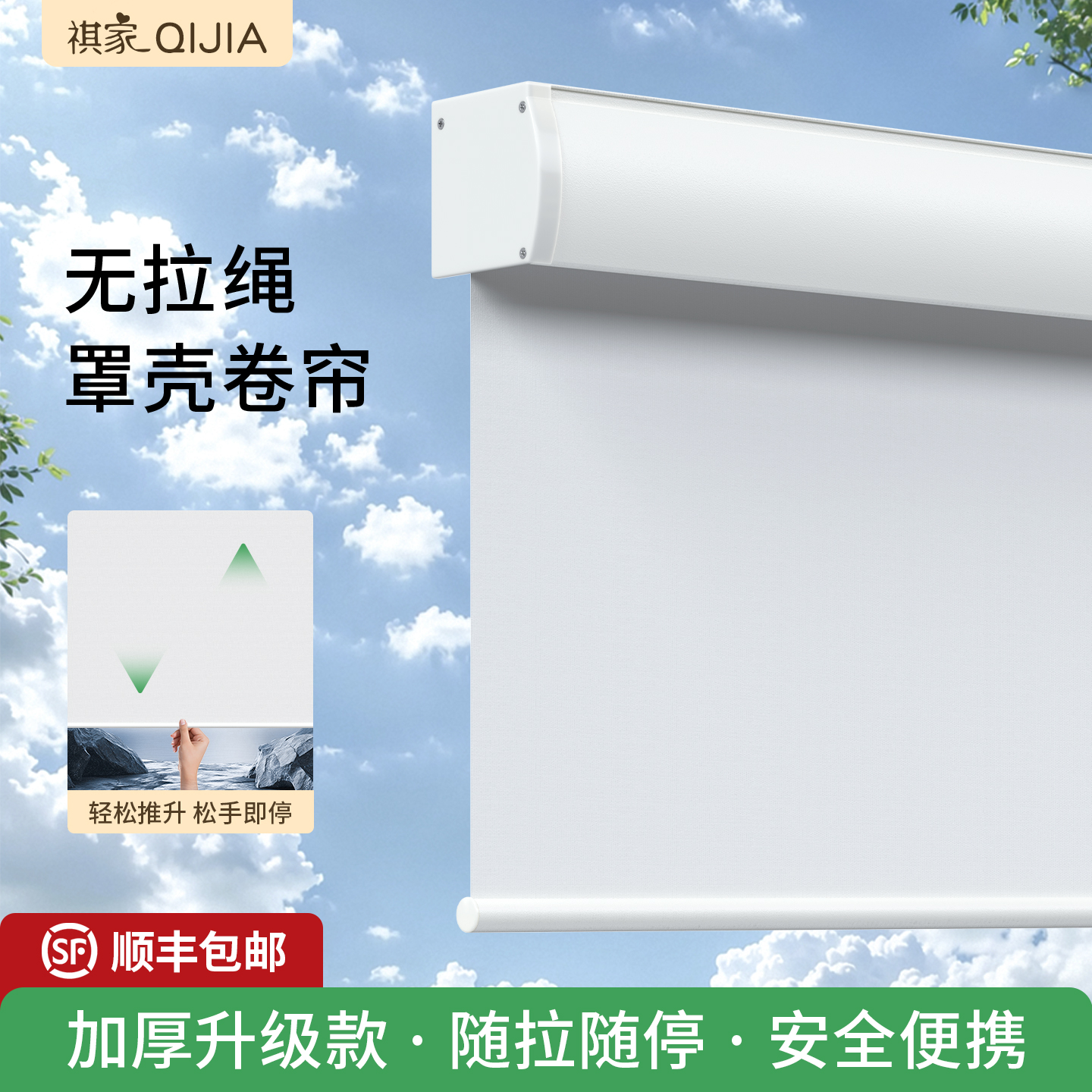 祺家无绳罩壳卷帘免打孔防水防油