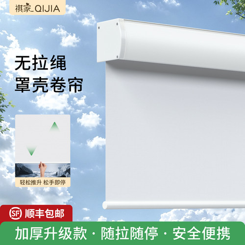祺家无绳罩壳卷帘免打孔防水防油