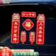 新款 2026马年车对联车贴新年出入平安春节春联过年小对联磁吸贴纸