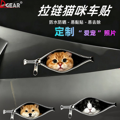 创意拉链猫咪车贴狗狗猫猫