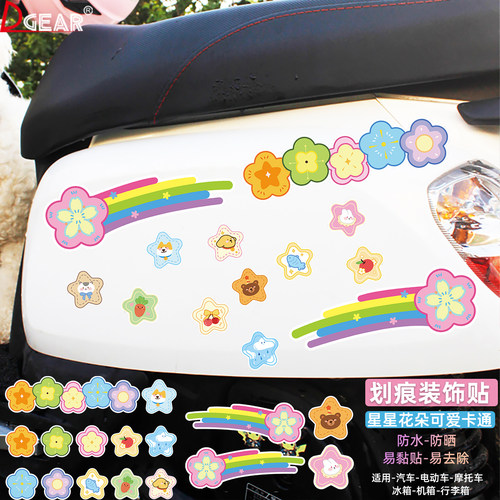 星星彩虹花朵可爱卡通车贴