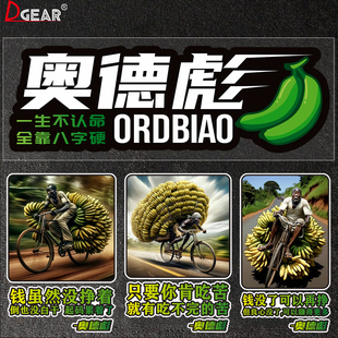 奥德彪搞笑语录车贴自行车拉香蕉名言汽车划痕遮挡电动车装 饰贴纸