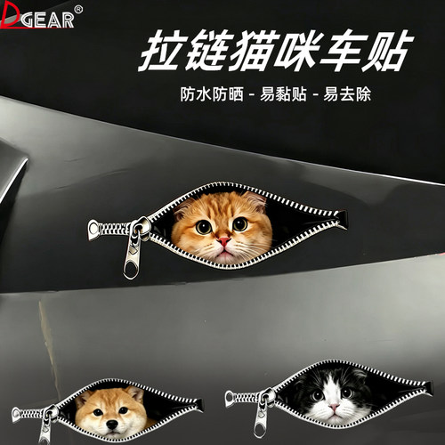 创意拉链猫咪车贴狗狗猫猫