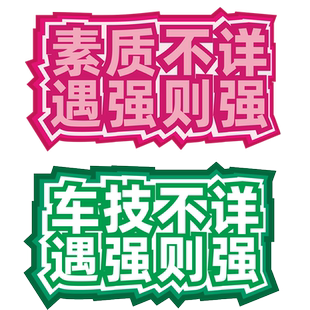 素质不详遇强则强搞笑车贴新手女司机实习个性创意电动车磁吸贴纸