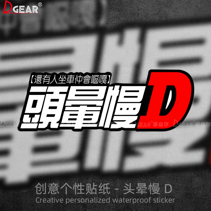 头晕慢D车贴粤语搞笑汽车个性
