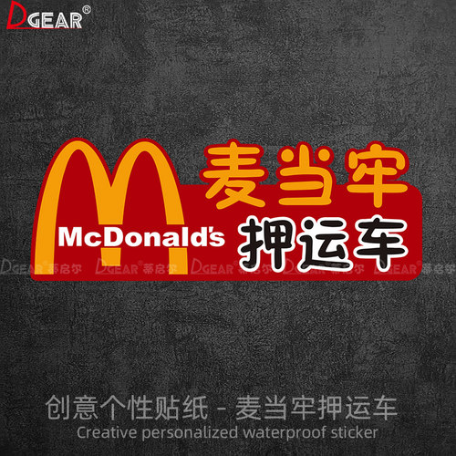 麦当牢押运车车贴反光防水贴纸
