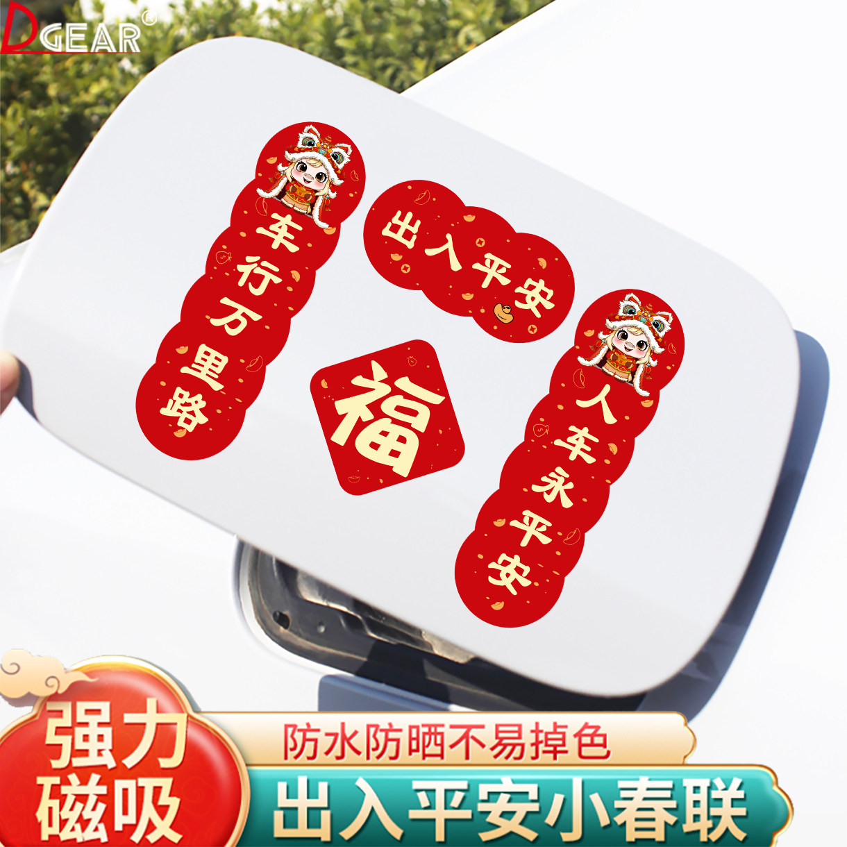 新款2026汽车对联车贴磁吸贴纸