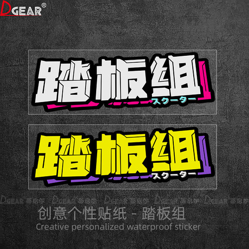 反光贴踏板组电动车贴纸