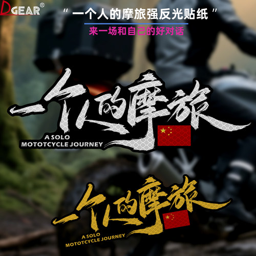 一个人的摩旅反光车贴