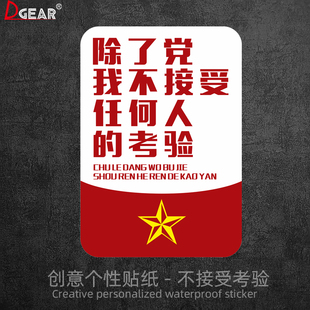 除了党我不接受任何人的考验汽车贴纸划痕遮挡电动车摩托车装饰贴