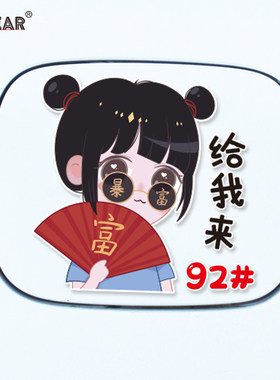 暴富女孩汽车油箱盖贴92#95号汽油装饰加油贴个性创意中国风贴纸
