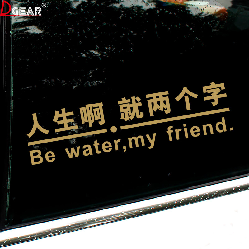人生啊就两个字汽车贴纸周星驰