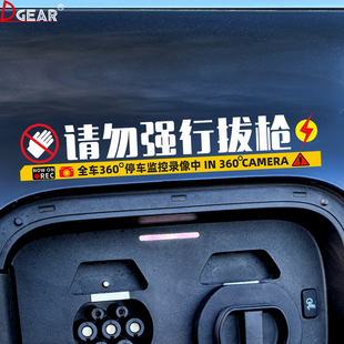 请勿强行拔枪车贴问界特斯拉理想蔚来小鹏新能源充电口防水贴纸