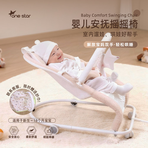 onestar婴儿摇摇椅哄睡神器