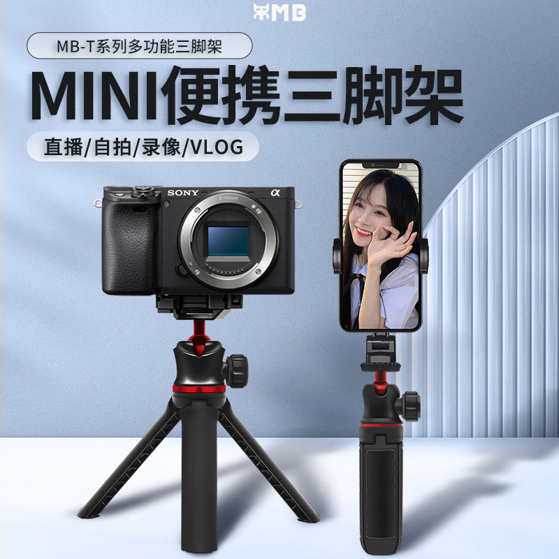 mb 多功能迷你桌面三脚架直播追剧手持伸缩延长杆便携金属360°云台