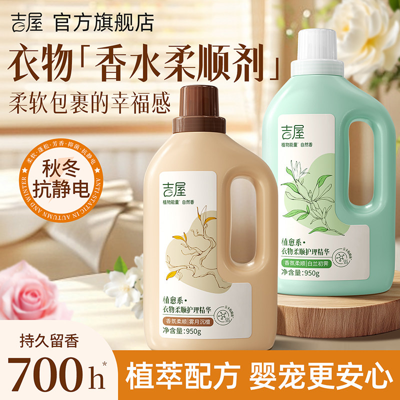 植愈系！吉屋衣物香水柔顺剂婴儿宝宝衣服护理精华持久防静电留香