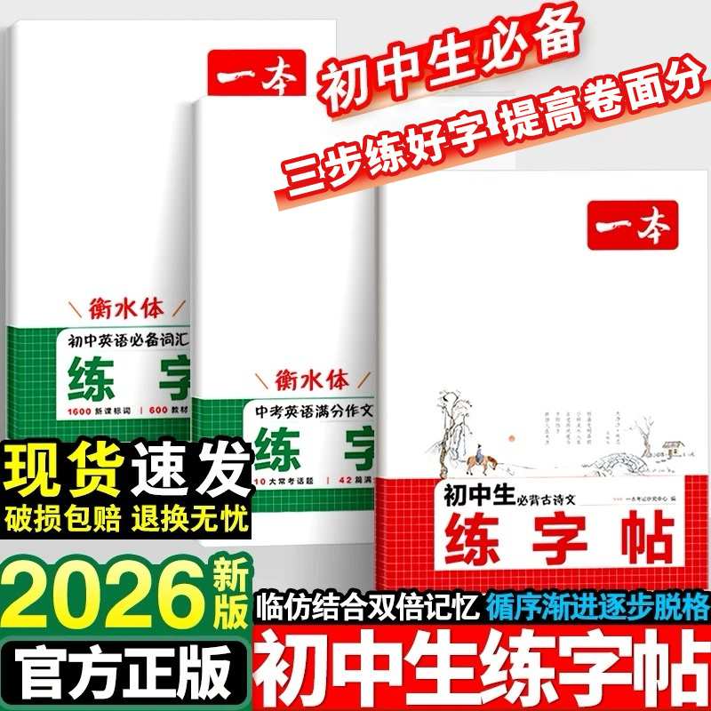一本【衡水体字帖】暑假练字帖初中古诗文英语作文词汇默写本七八九年级全国通用2025天天练初中生练字临摹写字适合初中生练的字帖