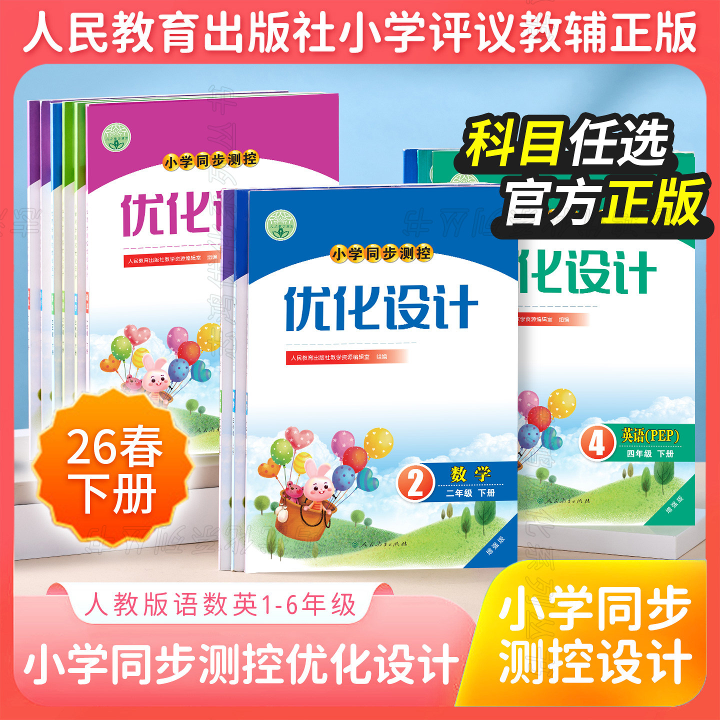 2026春人教版新版小学同步测控优化设计语文数学英语1-6年级上下册一二三四五六年级上练习题课堂练习(含答案)测控增强版练习册