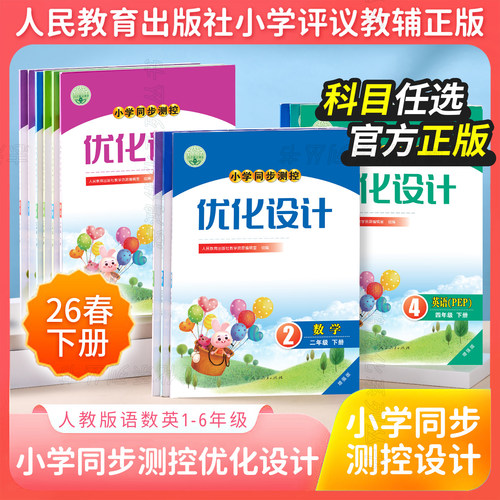 测控优化设计下册语数英