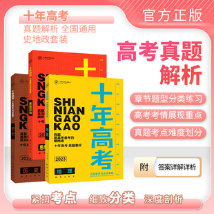 2023新版 高考模拟题 十年高考历史地理政治 高考状元 一本 2022全国卷高考真题 五年高考刷卷 学霸提分知识清单 三年模拟 现货