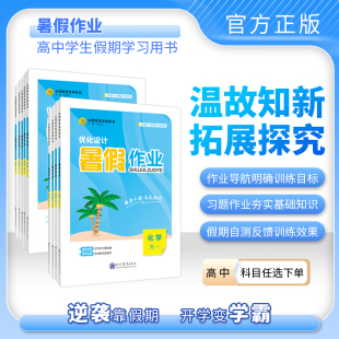 志鸿优化 旗舰店直发 2023版 高中暑假作业语数英物化生政史地新教材地区高一暑假衔接专线训练高二暑假复习备考高考期每一天高