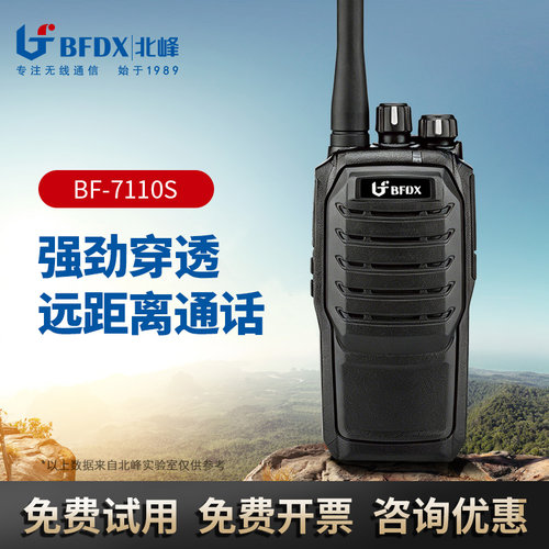 北峰bf-7110s专业调频商用对讲机
