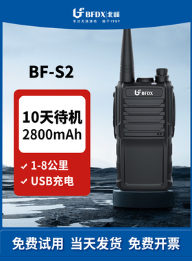 BFDX北峰对讲手持机S2 工地酒店大功率户外机1-10公里小型手台