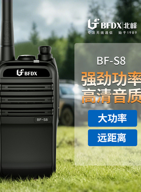 BFDX北峰对讲机无线对讲器大功率户外机工民用手持机自驾手台S8