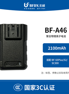 【国家3C认证】北峰对讲机电池BF-A46 适配BF-S5Plus/S2/SC300