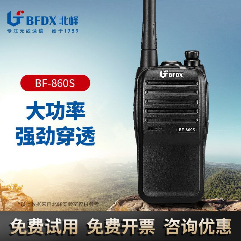 BFDX北峰对讲机BF-860S专业调频对讲机工程建筑安保物业团队民用