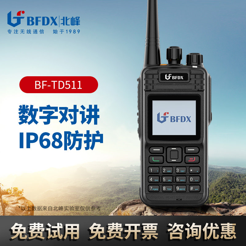 北峰BF-TD511大功率对讲机 数字对讲机DMR手台 数字录音 紧急报警
