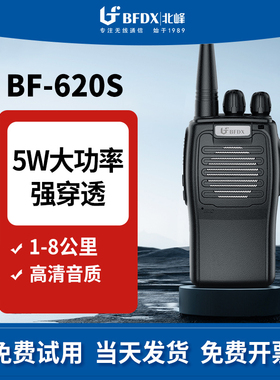 bfdx北峰对讲机BF620s民用工地酒店手台对讲器无线大功率手持机