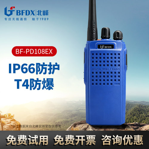 北峰防爆对讲机IIBT4防爆