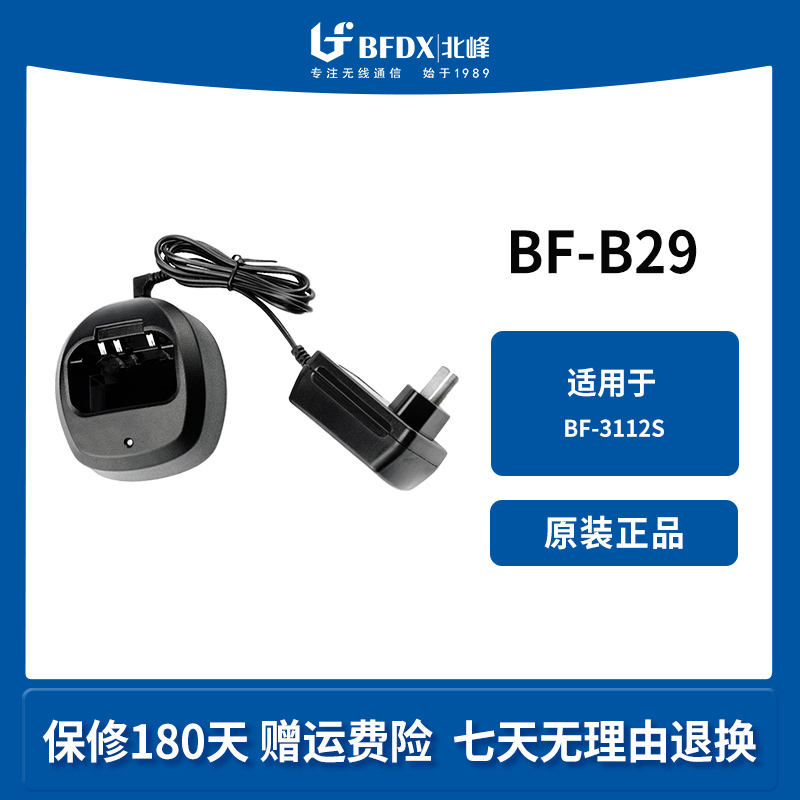 北峰（BFDX）对讲机充电器配件BF-B29适配对讲机BF-3112S原装正品