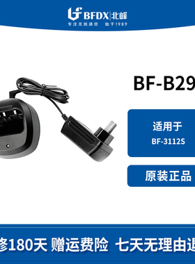 北峰（BFDX）对讲机充电器配件BF-B29适配对讲机BF-3112S原装正品