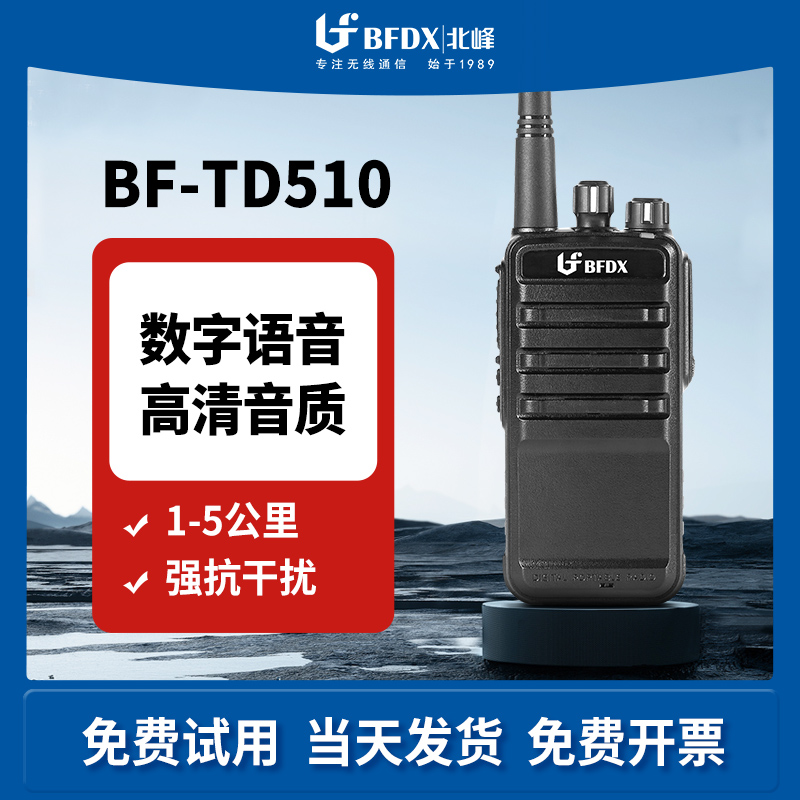 北峰数字对讲机语音加密抗干扰