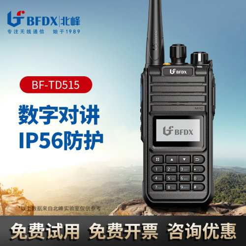 bfdx北峰手持无线通信数字手台