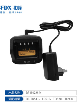 北峰（BFDX）对讲机充电器B42适配TD511、TD515、TD520、TD930