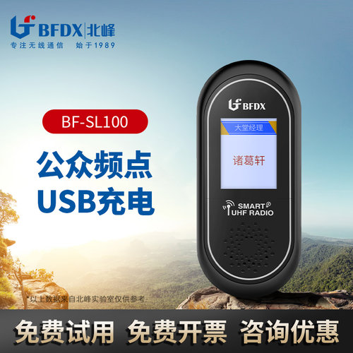 bfdx北峰对讲小机户外微型对讲器