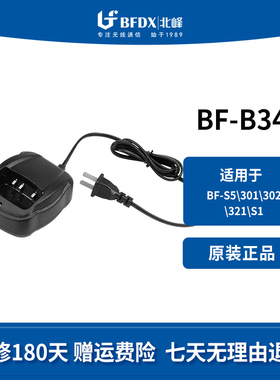 北峰（BFDX）对讲机充电器BF-B34适配对讲机：S5\301\302\321\S1