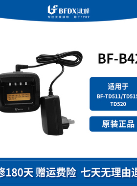 北峰（BFDX）对讲机充电器B42适配TD511、TD515、TD520、TD930