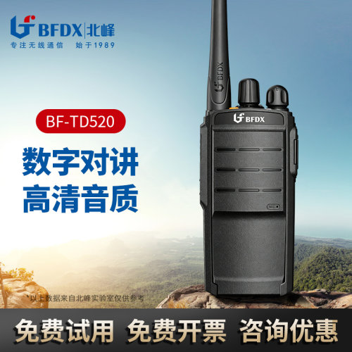 bfdx北峰高功率民用数字对讲机