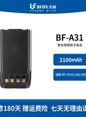 北峰（BFDX）对讲机原装电池BF-A31 适配机型S5\S1\301\302\321