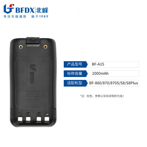 【国家3C认证】北峰对讲机电池A15适配S8 S8Plus SA800 860 870 - 封面